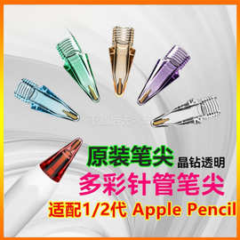 苹果笔尖iPad触控彩色笔尖适用apple pencil一代二代替换原装笔头