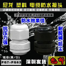 尼龙塑料电缆防水接头PG7/PG9/PG11/PG13.5/PG16/PG19-PG48 包邮