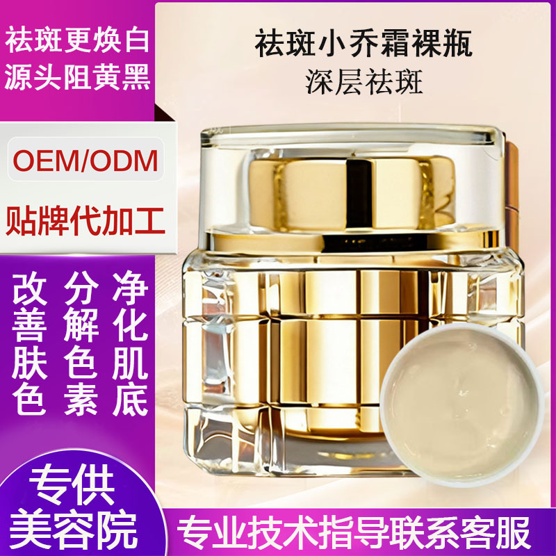 Professional Whitening and Spot Removal Cream - Xiao Qiao Cream for Pigment Decomposition and Skin Tone Improvement, Exclusively for Beauty Salons