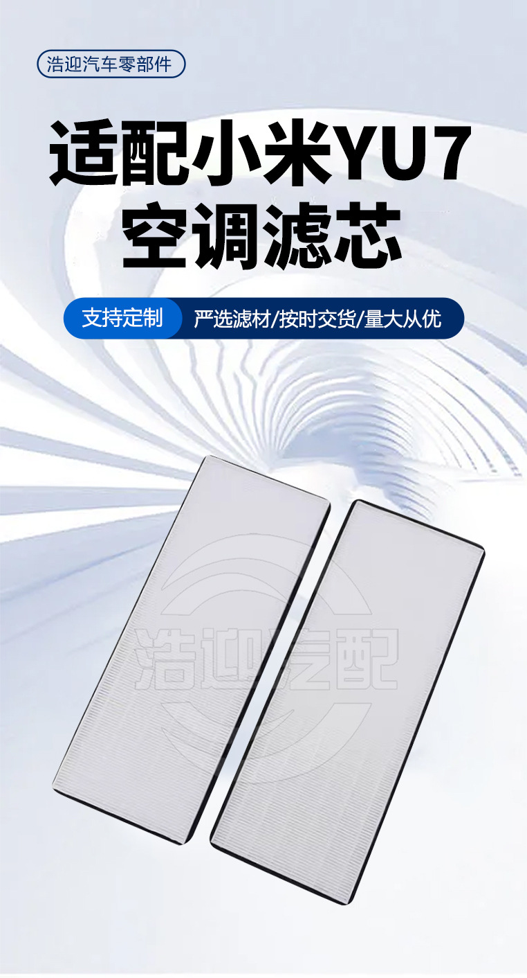 Compatible with Xiaomi YU7 electric vehicle PM2.5 air purification filter, air filter, air conditioning filter, and air conditioning accessories