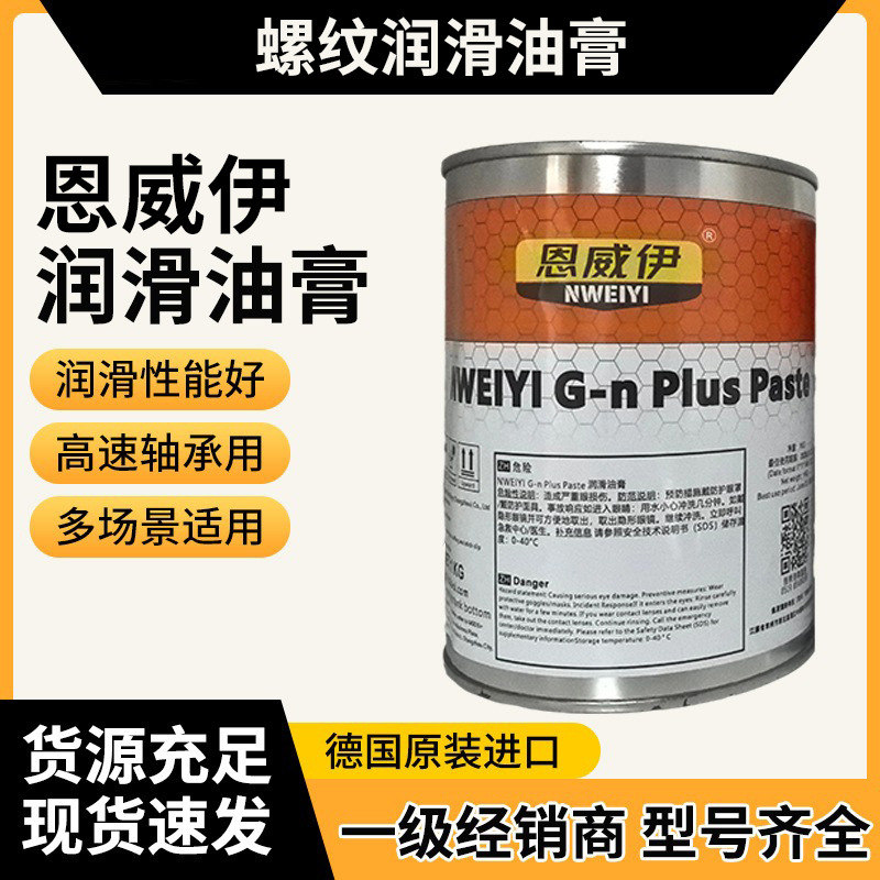 德国恩威伊NWEIYI1000螺纹润滑油膏1KG 跨境外贸耐腐蚀润滑膏
