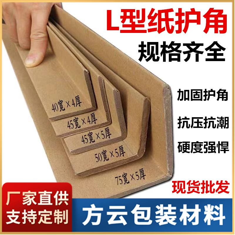 Фабрика оптом 50*50*5 бумажные угловые защиты для мебели защиты угловой защиты картон защиты угловой защиты для логистики упаковки с защитой от столкновения бумажные угловые полосы