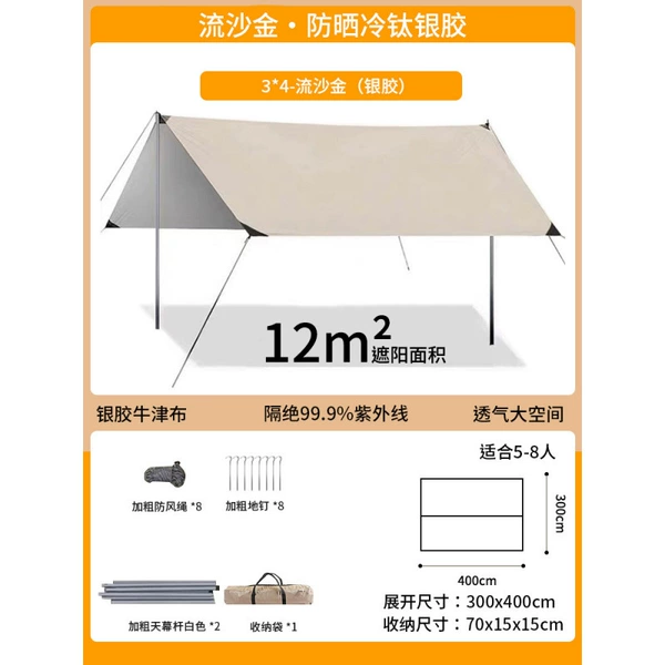 Quicksand Gold [3*4 meters] Sunscreen cold titanium silver glue—recommended for 5-8 people☆☆