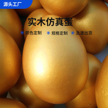厂家直销复活节金蛋木制仿真蛋儿童过家家彩绘模型玩具批发
