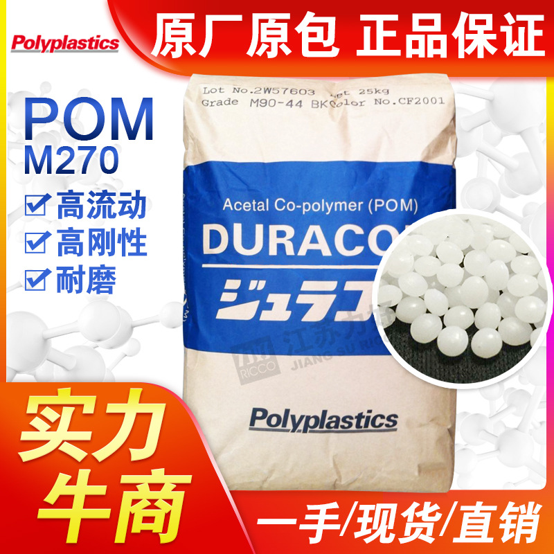 POM颗粒日本宝理M270高流动高刚性耐磨家电共聚甲醛赛钢塑胶原料