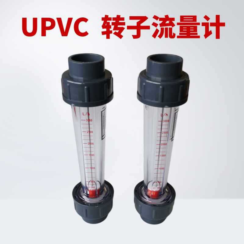 塑料浮子流量计  UPVC管道流量计 LZS转子流量计 水处理流量计