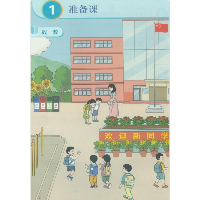 正版小学1一年级上册数学书人教部编版课本教材一年上数学2023秋|undefined