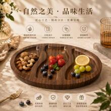 定制原色胡桃木分格干果盘家用客厅茶几零食盘创意椭圆力量大可谈