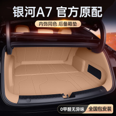 适用于银河A7后备箱垫全包围2025新款汽车内饰改配装件尾箱垫用品
