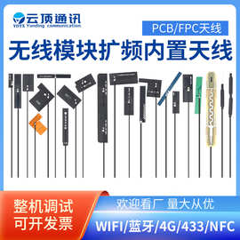 PCB全向内置wifi天线厂家批量供应高增益2.4/5.8g通讯FPC柔性天线