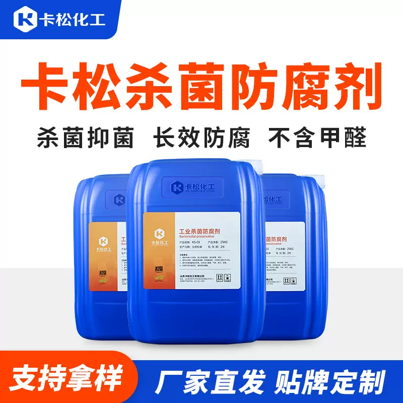 卡松杀菌防腐剂 工业水性防腐防霉抗菌剂 胶水涂料液体防腐剂卡松