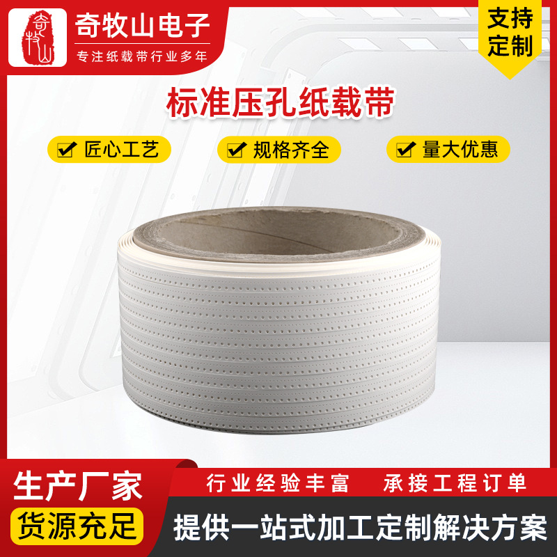 纸载带*日本进口大王纸带纸载0.42mm*8mm*4200m压孔纸防静电设计