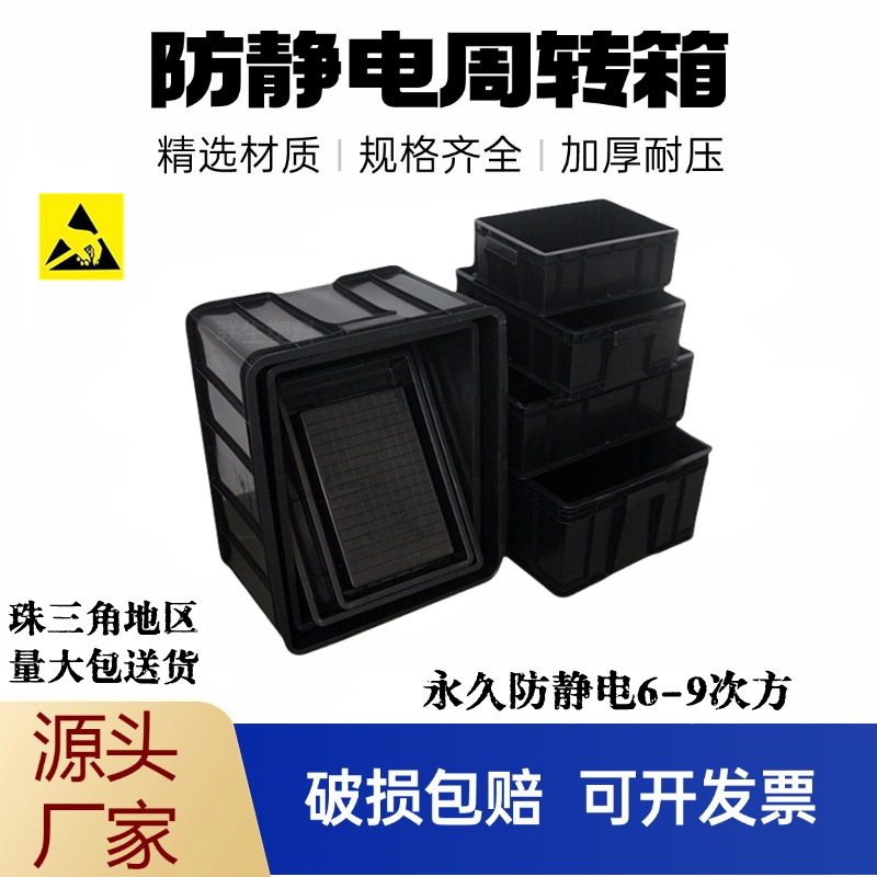 防静电塑料周转箱黑色抗静电塑胶方盘PP聚乙烯ESD电子零配件胶盒