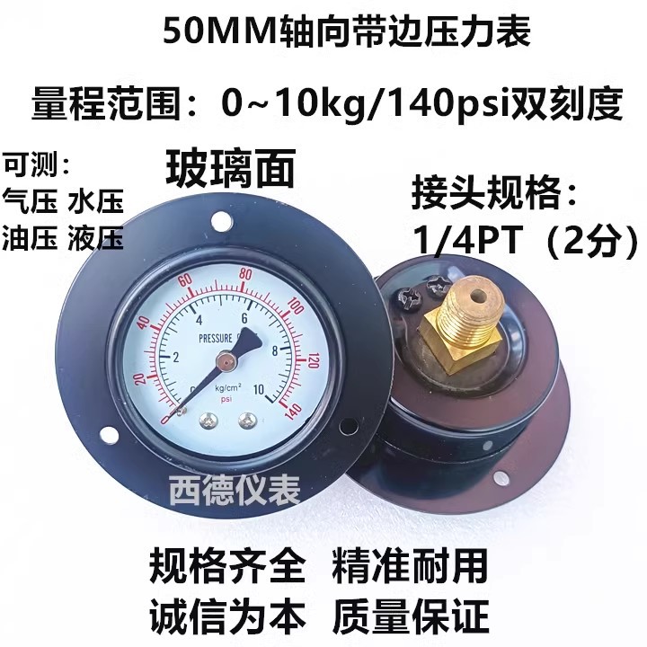 50MM轴向带边压力表 0~10kg玻璃面压力表 气压表  水压表