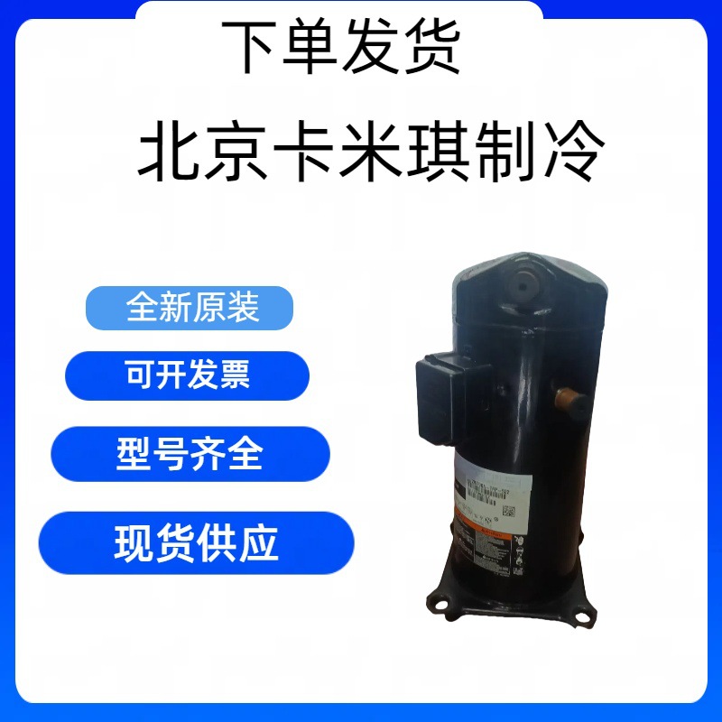 3HP原装全新 ZW30KS-PFS-582 环保热泵冷暖空调制热压缩机 现货