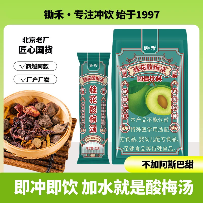 锄禾桂花酸梅汤粉175g老北京原材料独立小包装果汁速溶冲饮料商用