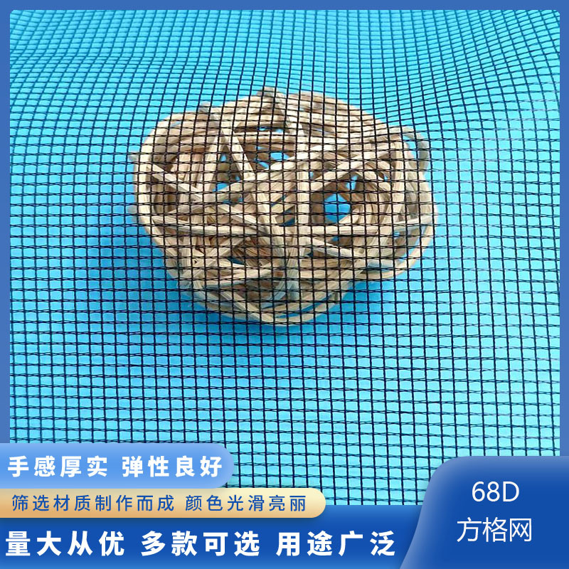 68D涤纶方格网 纱窗帐篷 汽车坐垫复合网布