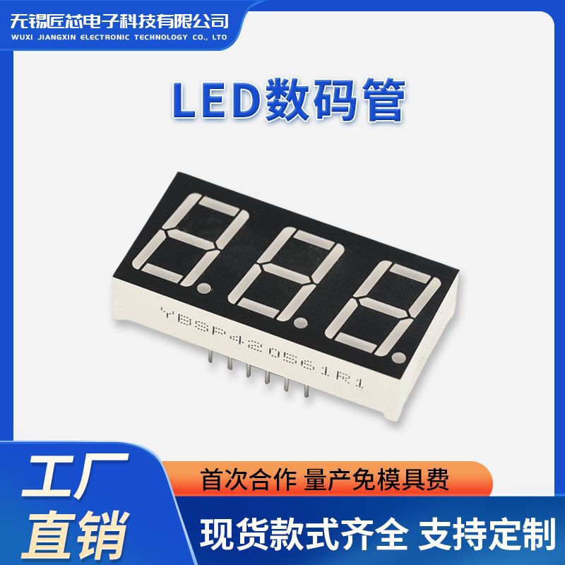 高亮led数码管0.56英寸三位数码显示屏共阴共阳红光蓝光白光定制