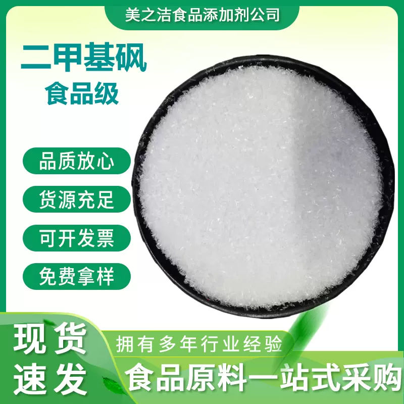 二甲基砜 MSM 营养强化剂 60目-80目粉末二甲基砜