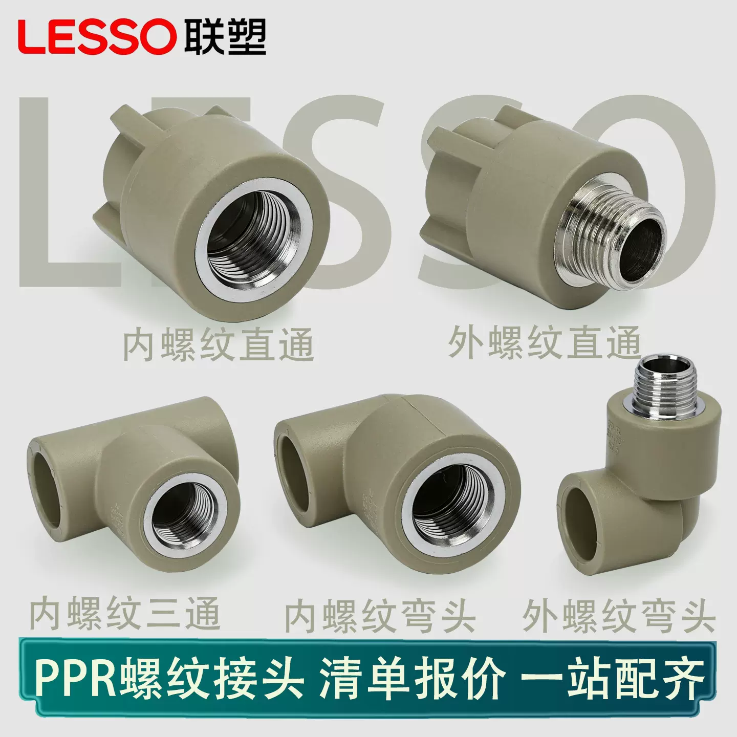 联塑PPR水管配件内螺纹 外螺纹直通直接 外丝三通内丝弯头加厚4分