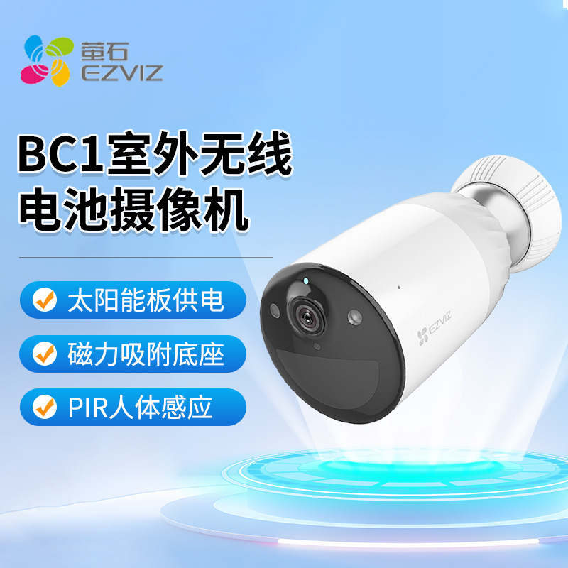 萤石BC1室外无线电池摄像机太阳能板供电PIR人体感应高清无线监控
