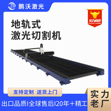 鹏沃激光大幅面金属切割机铁板数控镀锌板地轨龙门式激光切板机