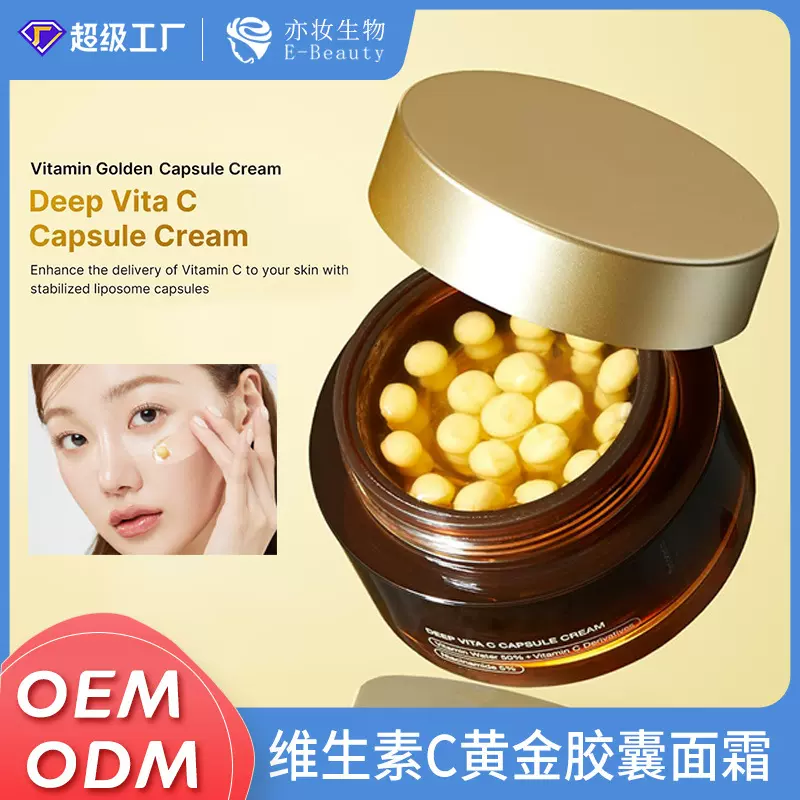 定制跨境专供深层维C胶囊面霜淡化肌肤均匀肤色VC丸子霜贵妇膏