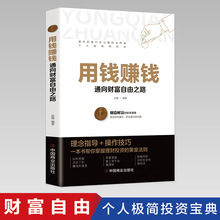 用钱赚钱通向财富自由之路个人理财书思维方法投资学理财入门书籍