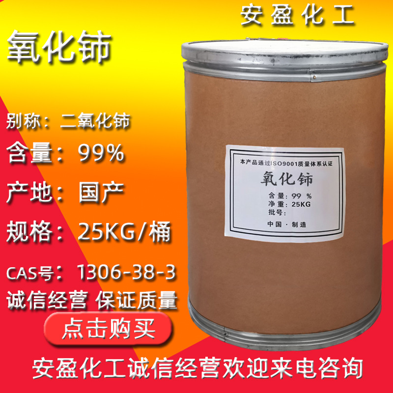 二氧化铈 现货供应催化剂氧化铈99.99%含量 三氧化二铈 氧化铈