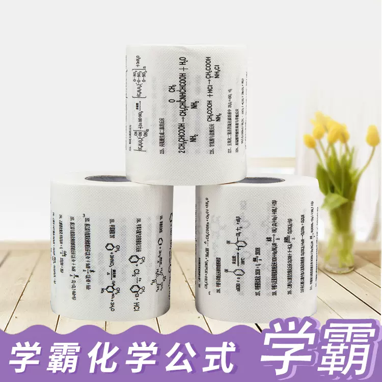 高中化学公式卫生纸批发学霸厕纸趣味礼品纸巾学生专用速记神器