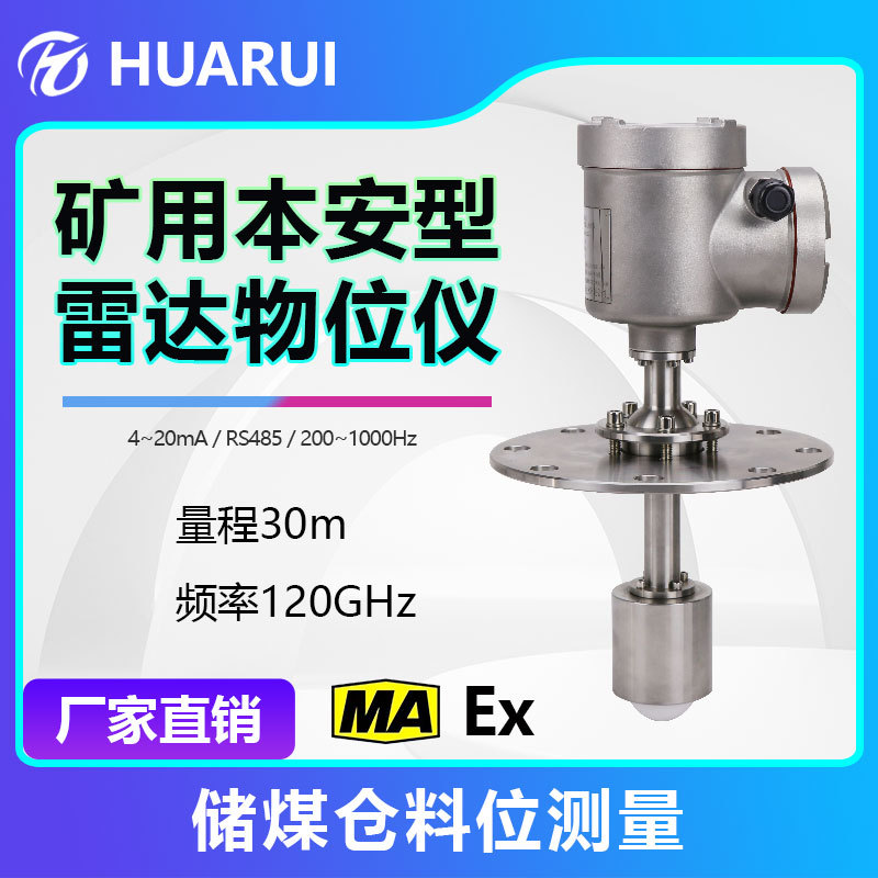 波束扫描煤安防爆料位计数据查询固体料仓矿用本安型雷达物位仪
