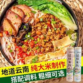 米线云南正宗过桥米线粗细干米线米粉纯大米干货蒙自建水速食米线