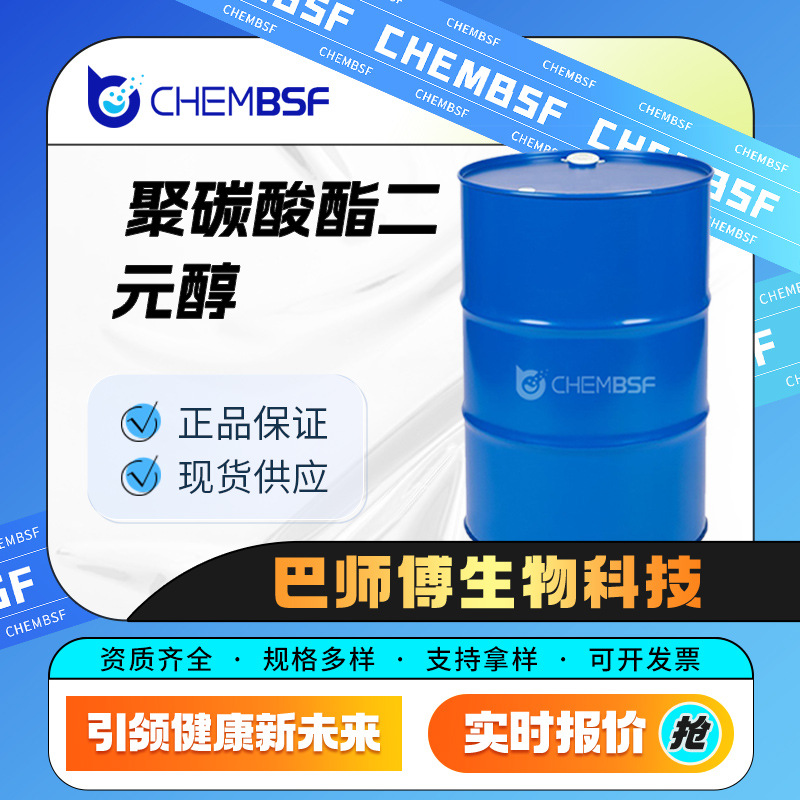 聚碳酸酯二元醇 有机化工原料催化剂 合成中间体 现货
