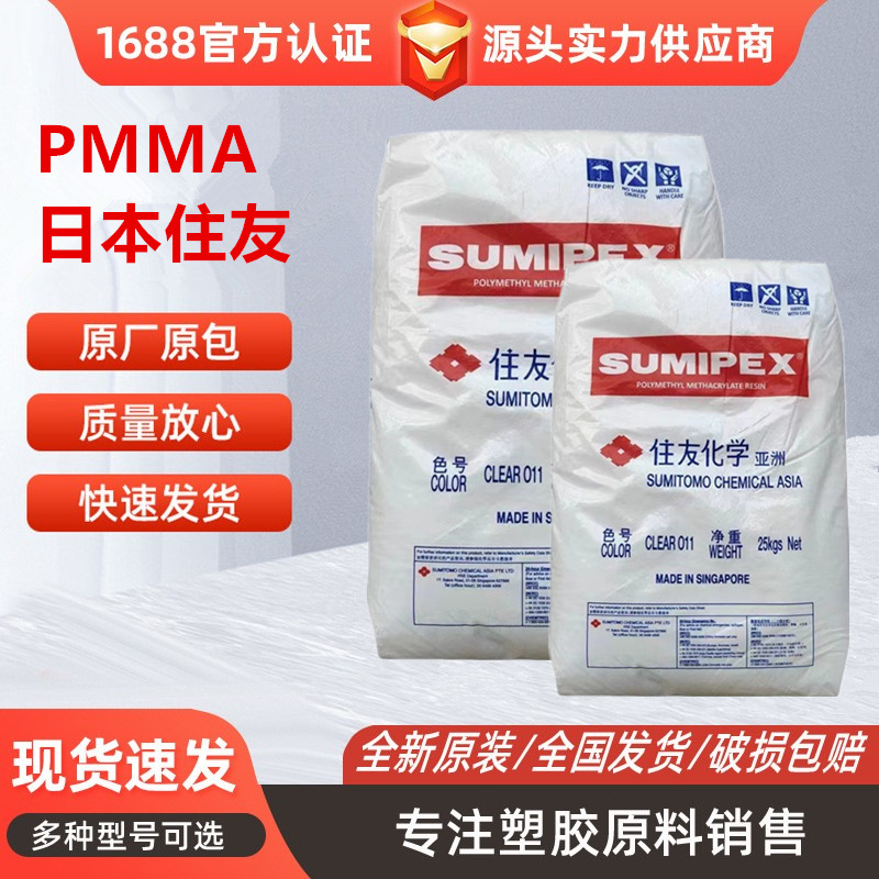 PMMA日本住友化学LG2透明亚克力高流动性高清晰度饰品电子电器用