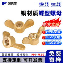 铜蝶型螺母 黄铜蝶形羊角手拧螺帽 铜元宝螺丝帽批发 M4M5M6-M20