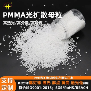 PMMA光扩散母粒 高透光亚克力板材用匀光不刺眼 分散均匀光扩散剂