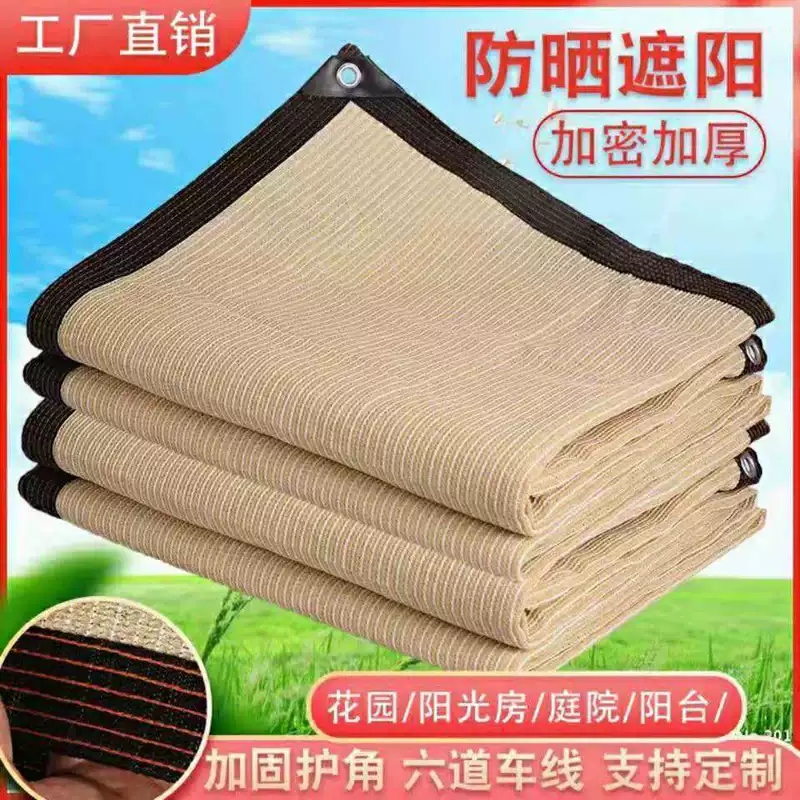Beige shading net sunscreen net shaded yin net building top balcony courtyard flower encryption car shed insulation forest