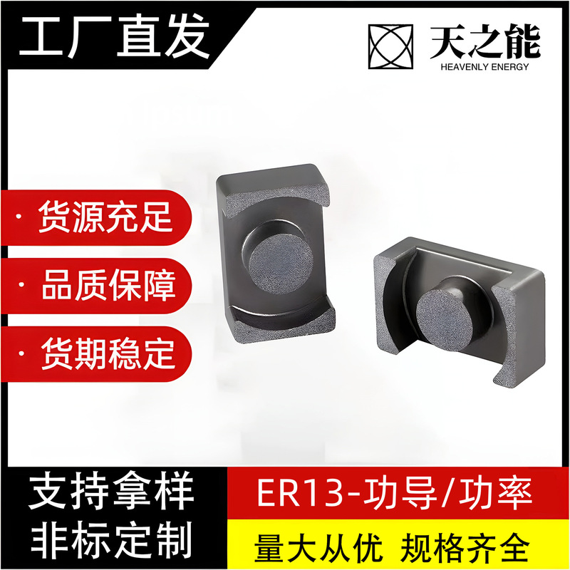 Er13 High-Conductivity Mirror/Matte Magnetic Core 12K Power Magnetic Core Pc44/Pc95 High-Frequency Transformer Inductance Core Er13 High-Conductivity Mirror/Matte Magnetic Core 12K Power Magnetic Core Pc44/Pc95 High-Frequency Transformer Inductance Core