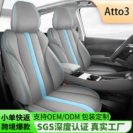 2025款Atto3专用坐垫定制海外右舵座套元plus跨境全包汽车坐垫