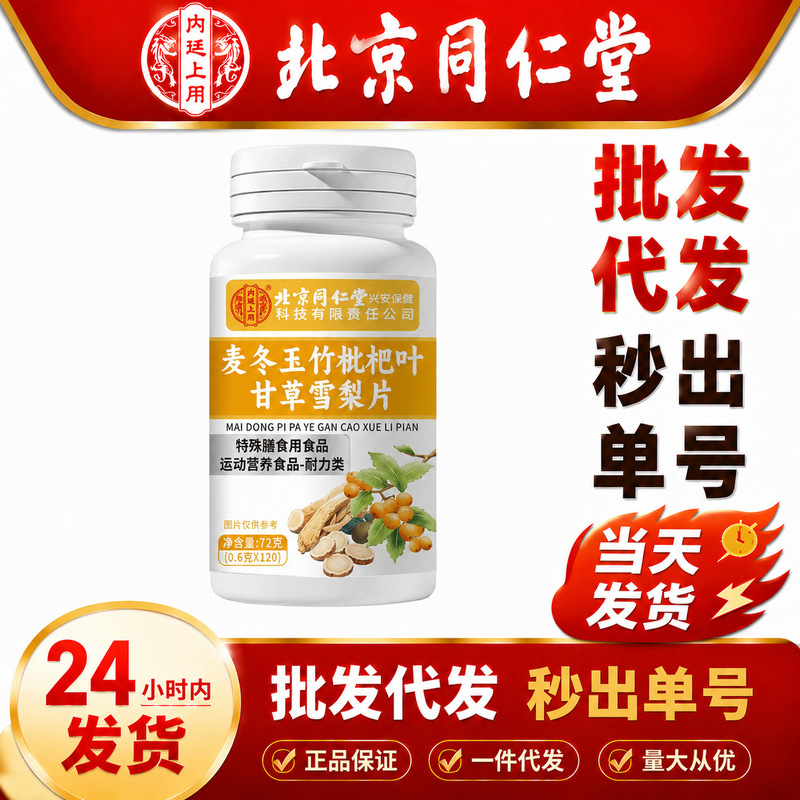 Beijing Tong Ren Tang Ophiopogon Japonicus, Polygonatum Odoratum, Loquat Leaf, Licorice, Snow Pear Slices, Sports Nutrition Food, Special Dietary Supplement, in Stock