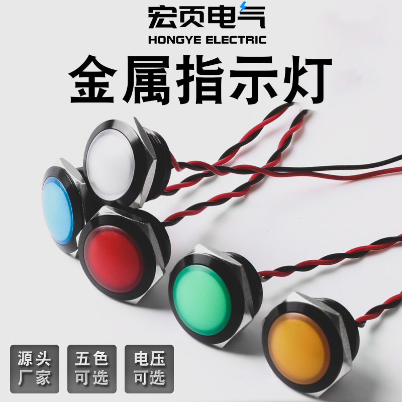 19mm红绿双色黄蓝白黑色外壳3V12V24V220V短款带线金属指示信号灯