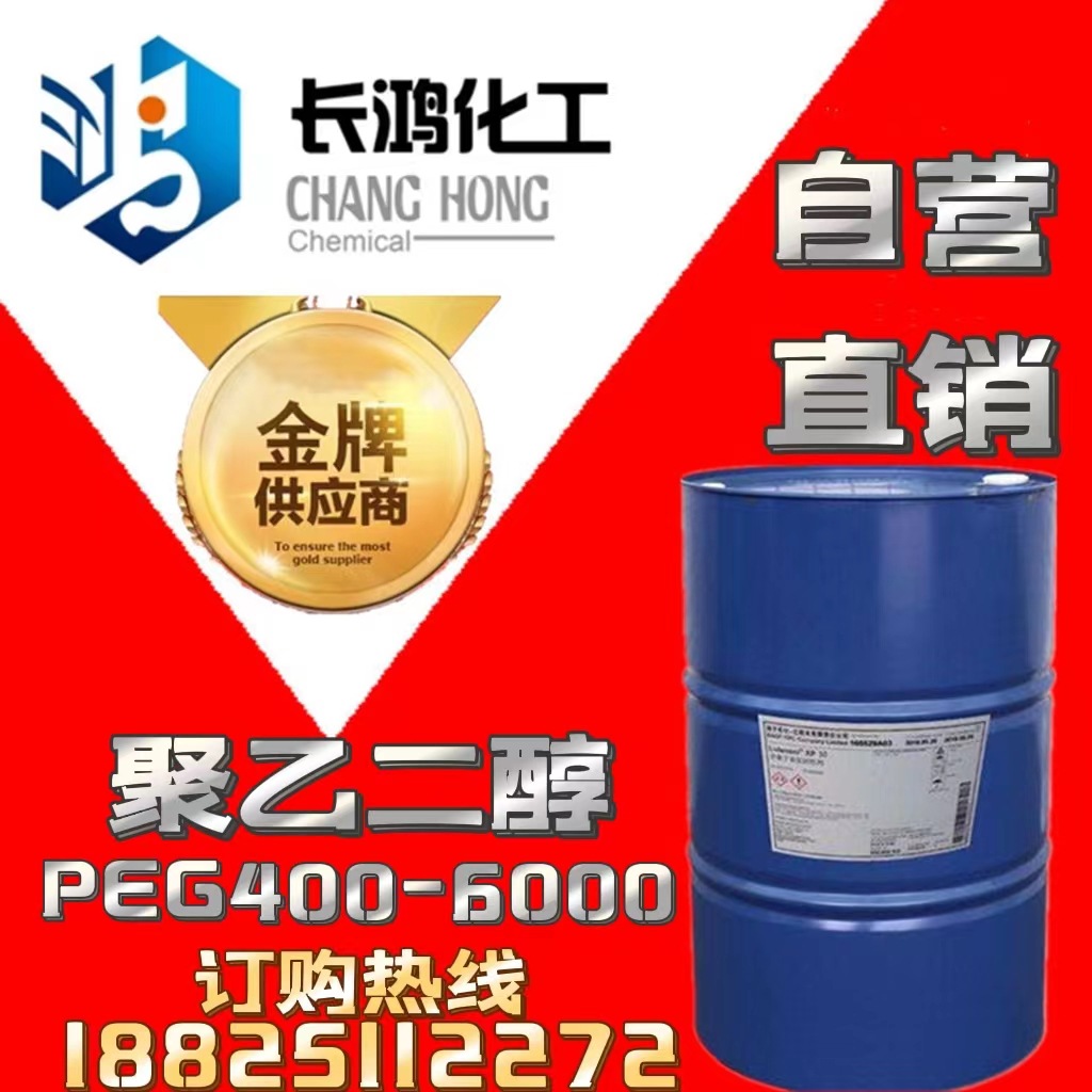 【自营直销】PEG聚乙二醇200、300、400、600、1000、4000、6000