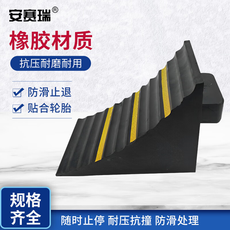 安赛瑞 止退器 便携式停车挡车三角木橡胶斜坡阻退器 29×16×19C