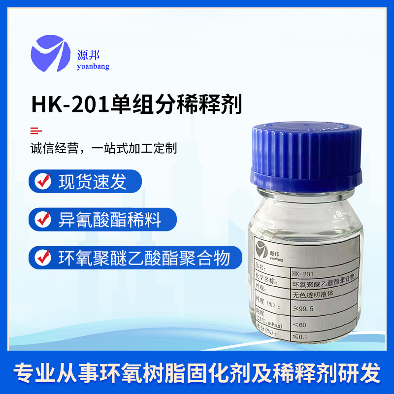 聚氨酯稀释剂HK-201 聚酯稀料  活性稀释剂 异氰酸酯单组分稀释剂