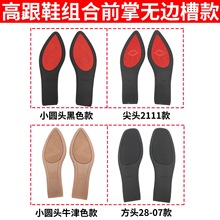 耐磨底片女士高跟鞋橡塑换底防滑橡胶批发组合时尚鞋底皮鞋前掌