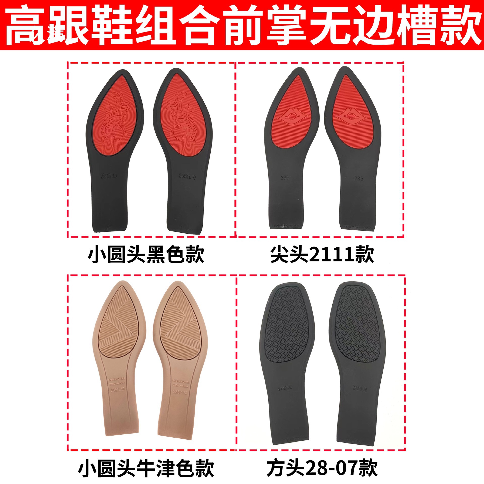 耐磨底片女士高跟鞋橡塑换底防滑橡胶批发组合时尚鞋底皮鞋前掌