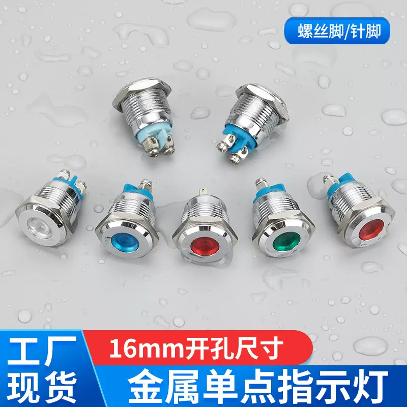 16mm红色指示灯 防水螺丝金属LED高亮单点双色5V24V呼叫机指示灯