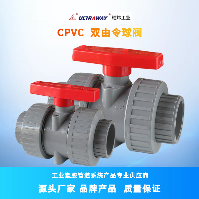 台资耀炜塑胶工厂直销环琪同级品质氯化聚氯乙烯CPVC双由令球阀