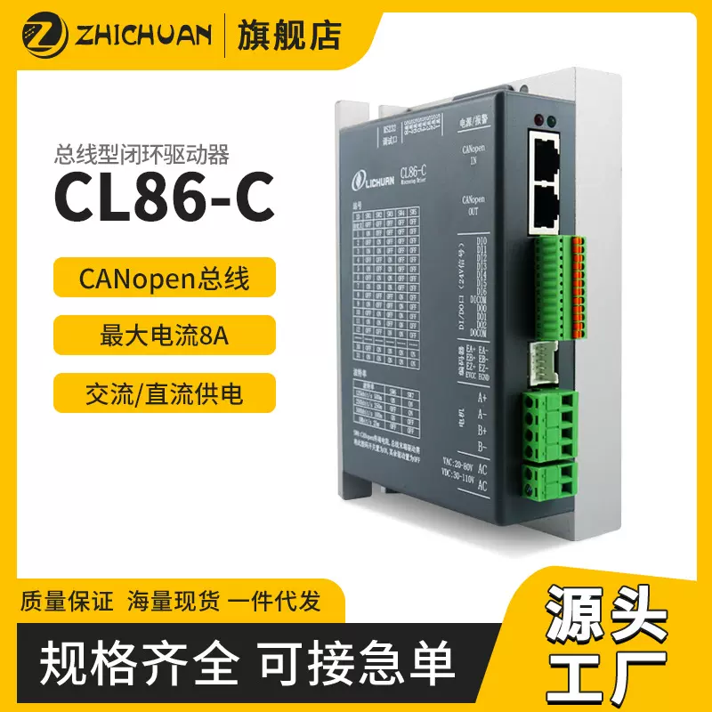 两相闭环步进驱动器 CL86-C带报警输出系统 CANopen 总线型驱动器