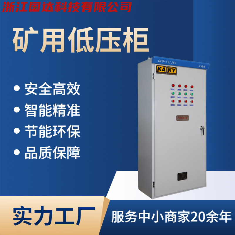GKD工业矿用一般型低压开关柜额定电压井下专用